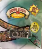 אוסף הסכת ושמע בעברית 3