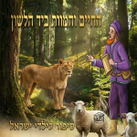 החיים והמוות ביד הלשון - ש.מ. נוימן