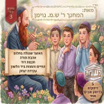 סיפורי נשמה מאת המחנך ר' ש.מ נוימן (מארז 5 אלבומים)