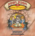 הסכת ושמע ה - הנחמדים מזהב