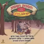 הסכת ושמע האור שבחג - יש לנו חלק 