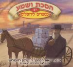 הסכת ושמע יז - ממצרים לירושלים