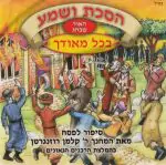 הסכת ושמע - האור שבחג - בכל מאודך [עברית]