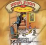 הסכת ושמע ו - מאחורי הדלת