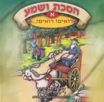 הסכת ושמע א - רואים רואים