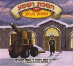 הסכת ושמע יח - מטמון בשלג