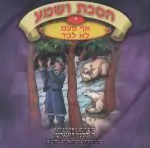 הסכת ושמע י - אף פעם לא לבד