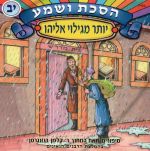 הסכת ושמע יב - יותר מגילוי אליהו