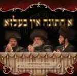 א חתונה אין בעלזא