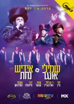 ברכה און נחת מיט שמילי אונגר, אידיש נחת [להאזנה]