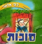 רבי אלתר - סוכות