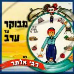 רבי אלתר - מבוקר עד ערב