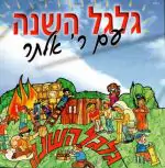 רבי אלתר - גלגל השנה