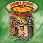 הסכת ושמע ז - 1 - נסיון הביזיון