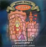 הסכת ושמע - ט' - רפאל'קה [2 דיסקים]