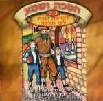 הסכת ושמע - ג - 2 - לקראת שבת לכו ונלכה