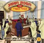 הסכת ושמע - טז - גבור כארי [2 דיסקים]