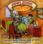 הסכת ושמע יד - בחרבי ובקשתי