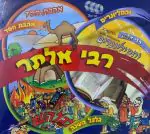 רבי אלתר - מארז 3 תקליטורים