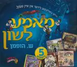 ש. הופמן - מאמע לשון [מארז 5 תקליטורים]