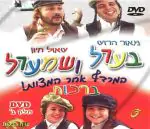 בערל ושמערל-ברכות [חלק ב]