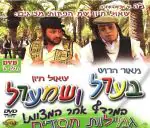 בערל ושמערל - גמילות חסדים [חלק ג]