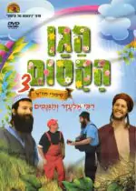 הגן הקסום - רבי אלעזר והגנבים (3)