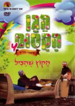 הגן הקסום - הקוץ שהציל (4)
