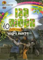 הגן הקסום - דלתות ניקנור (10)