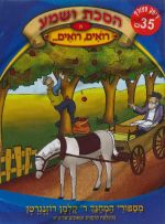 הסכת ושמע - רואים רואים [דיסק+ספרון]