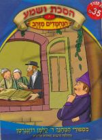 הסכת ושמע - הנחמדים מזהב  [דיסק+ספרון]