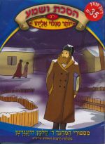 הסכת ושמע - יותר מגלוי אליהו [דיסק+ספרון]