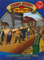 הסכת ושמע - כוס הקפה של המגיד [דיסק+ספרון]