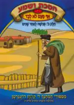 הסכת ושמע - אף פעם לא לבד -ב- [דיסק+ספרון]