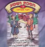 הסכת ושמע ב - חבר אמיתי