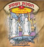 הסכת ושמע ד - תרדמה ב"כל נדרי"