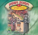 הסכת ושמע ז - 2 - נסיון הביזיון