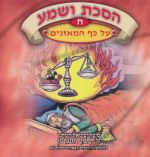הסכת ושמע ח - על כף המאזנים