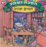 הסכת ושמע יא - תמים תהיה