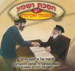 הסכת ושמע יט - נשבעתי ואקיימה