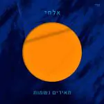 אלחי רפואה - מאירים נשמות
