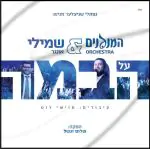 תזמורת המנגנים - על הבמה