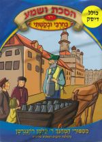 הסכת ושמע - בחרבי ובקשתי [דיסק+ספרון]