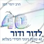 ר' ירמי'ה דמן - לדור ודור