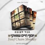יוסף חיים שוואקי - הכל לטובה