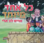 מרים לב ארי - כל אחד מיוחד