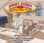 הסכת ושמע - כ - בלי נשמע קולם