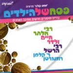 פסח של הילדים