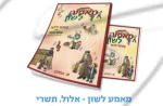 מאמע לשון - אלול-תשרי 