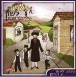 מאמע לשון - הייליגער שבת